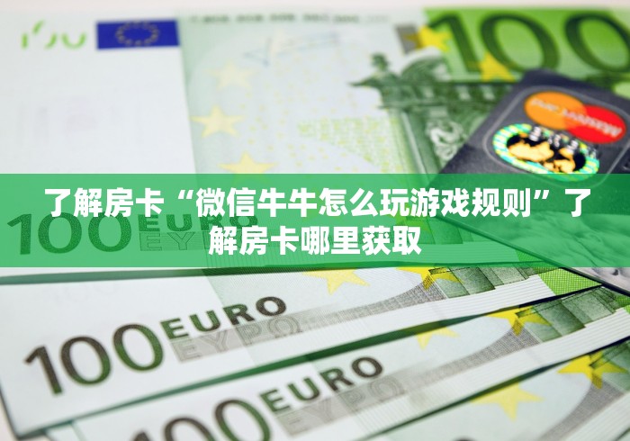 房卡必备教程“微信斗牛房卡购买渠道”详细房卡使用教程