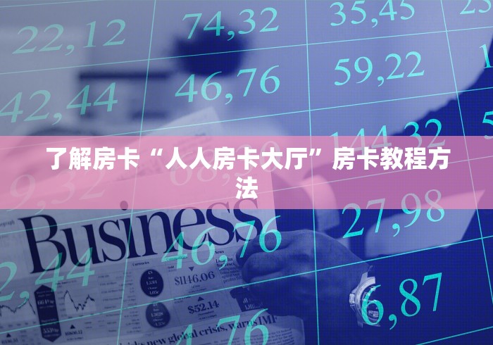 玩家必备教程“微信炸 金花链接怎样弄”详细房卡使用教程
