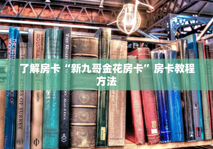 全攻略普及“微信好友炸 金花房间链接怎么弄”详细房卡使用教程