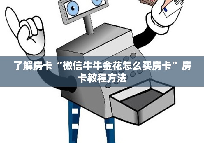 科普一下“微信金花房间卡找谁买的”房卡链接获取