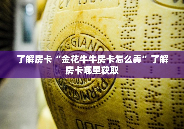 房卡全攻略“微信链接炸 金花房卡充值购买”链接房卡在哪里获取