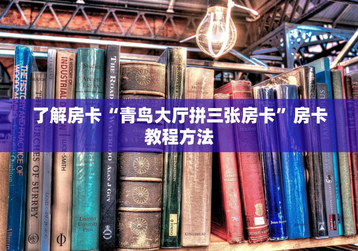 玩家攻略“微信怎么开斗牛房间链接”详细房卡怎么购买教程