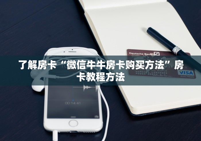 分享实测“斗牛房卡从哪里购买”获取房卡教程-哔哩哔哩