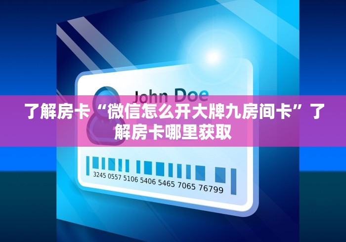 房卡全攻略“微信群牛牛房卡哪里”房卡详细充值