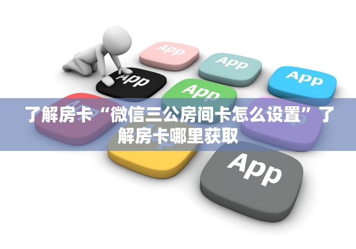 全攻略普及“微信群金花链接房卡”购买房卡介绍