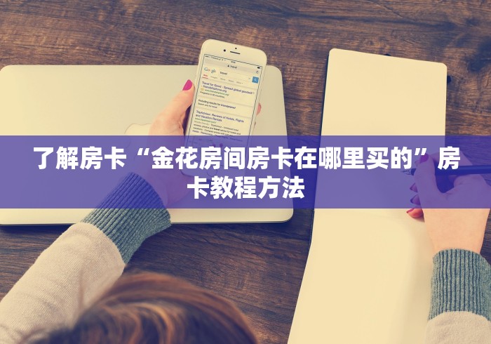 秒懂百科“微信炸 金花如何自建房间”详细房卡教程