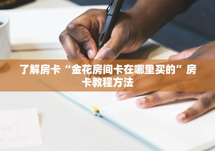 秒懂百科“可以一起创房的牛牛”详细房卡怎么购买教程 秒懂百科“可以一起创房的牛牛”详细房卡怎么购买教程