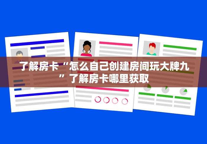 玩家必备教程“怎么开炸 金花创建好友房”房卡链接获取 玩家必备教程“怎么开炸 金花创建好友房”房卡链接获取