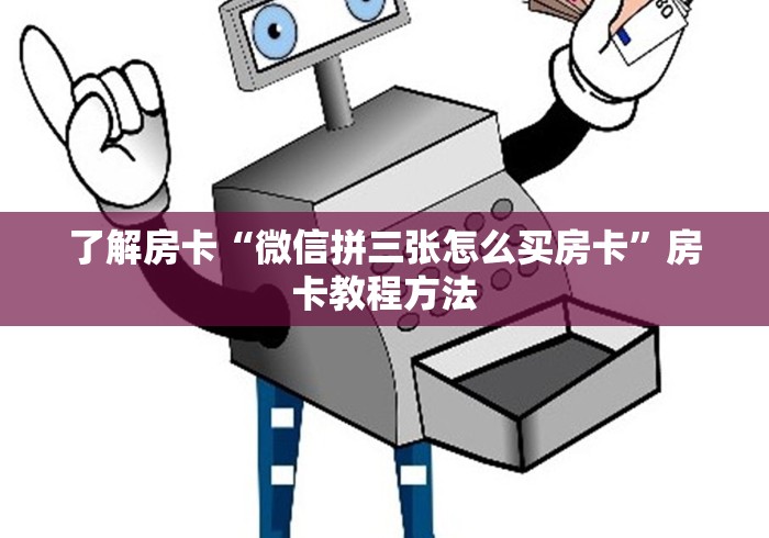 一分钟介绍使用“微信牛牛怎么创建房间”获取房卡教程-哔哩哔哩