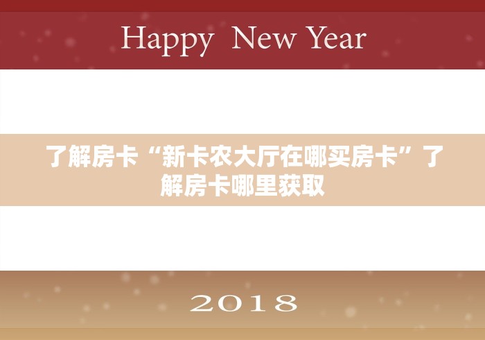 给大家讲解“微信群链接牛牛买房卡-”详细房卡怎么购买教程