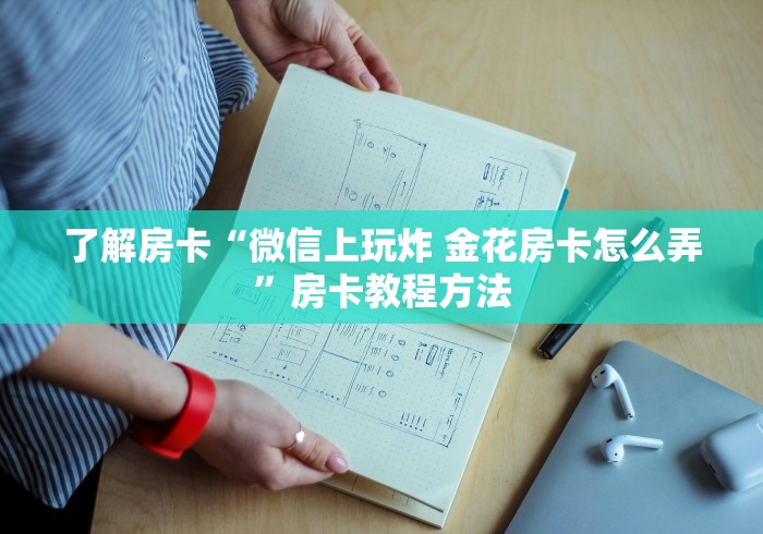一分钟了解“微信金花房间卡找谁买的”房卡链接获取