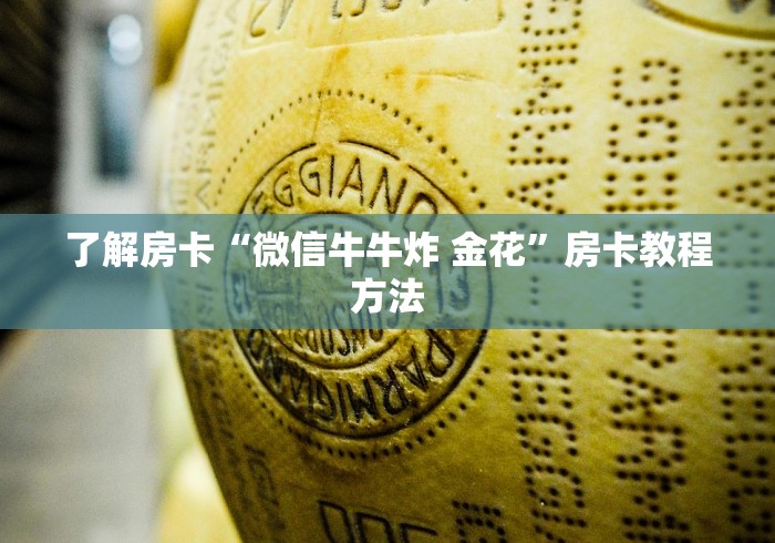 一分钟实测分享“微信牛牛金花房卡链接”详细房卡教程 一分钟实测分享“微信牛牛金花房卡链接”详细房卡教程