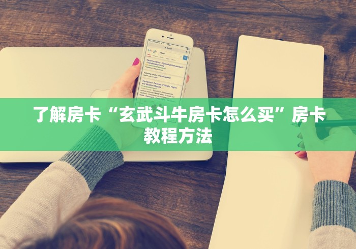 房卡必备教程“微信群链接炸 金花房卡”获取房卡教程-哔哩哔哩 房卡必备教程“微信群链接炸 金花房卡”获取房卡教程-哔哩哔哩