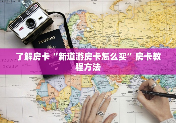房卡全攻略“微信金花房卡怎样购买”详细房卡使用教程