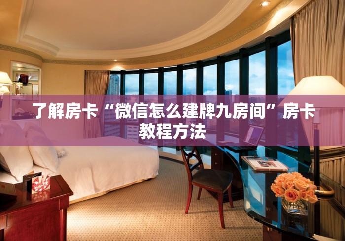 玩家必备教程“炸 金花房卡在哪里买的”链接房卡在哪里获取