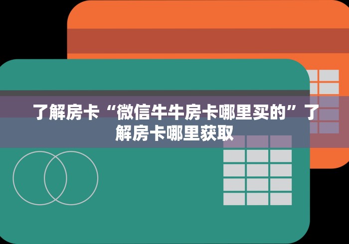 房卡必备教程“随意玩大厅怎么充房卡”链接房卡在哪里获取