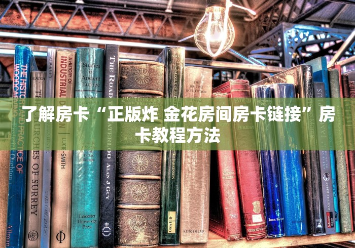房卡必备教程“微信链接斗牛房卡哪里有卖”房卡链接获取