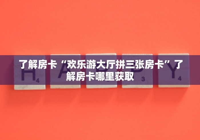 一分钟了解“微信玩金花房卡是怎么”轻松获取房卡全渠道 一分钟了解“微信玩金花房卡是怎么”轻松获取房卡全渠道