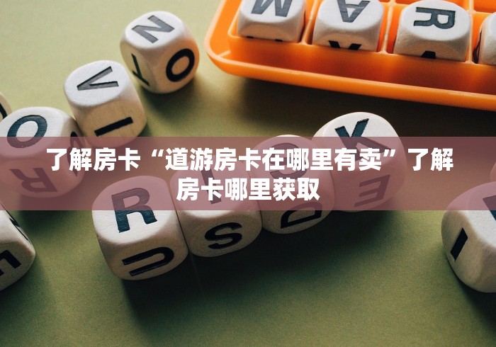 一分钟了解“微信群牛牛房间房卡充值”房卡详细充值
