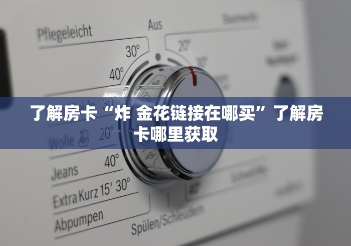 分享实测“微信炸 金花房卡如何充值”房卡获取方式