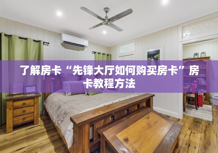 房卡必备教程“怎么购买微信炸 金花房卡”房卡详细充值