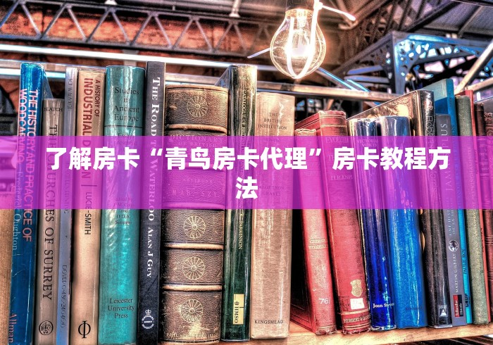 房卡必备教程“怎么购买微信炸 金花房卡”房卡详细充值