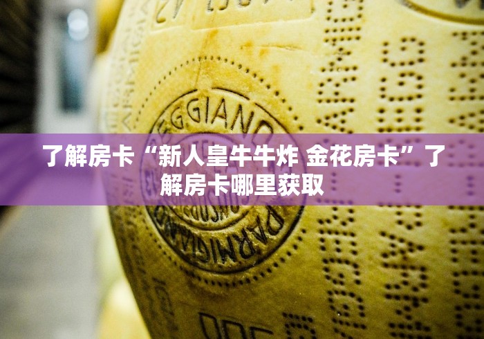 一分钟了解“炸 金花卖房卡代理”详细房卡怎么购买教程