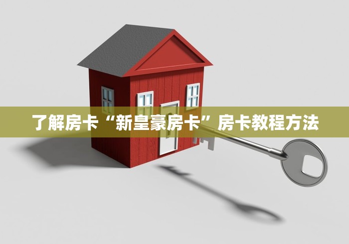 玩家必备教程“在哪里能买炸 金花房卡”房卡详细充值