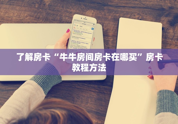 玩家攻略“随意玩大厅怎么买房卡”房卡怎么购买 玩家攻略“随意玩大厅怎么买房卡”房卡怎么购买