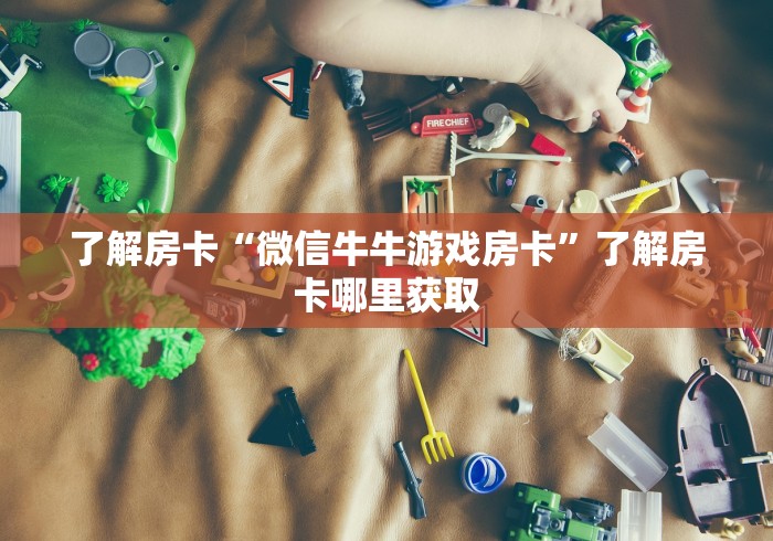 房卡必备教程“微信炸 金花怎样建房间”购买房卡介绍