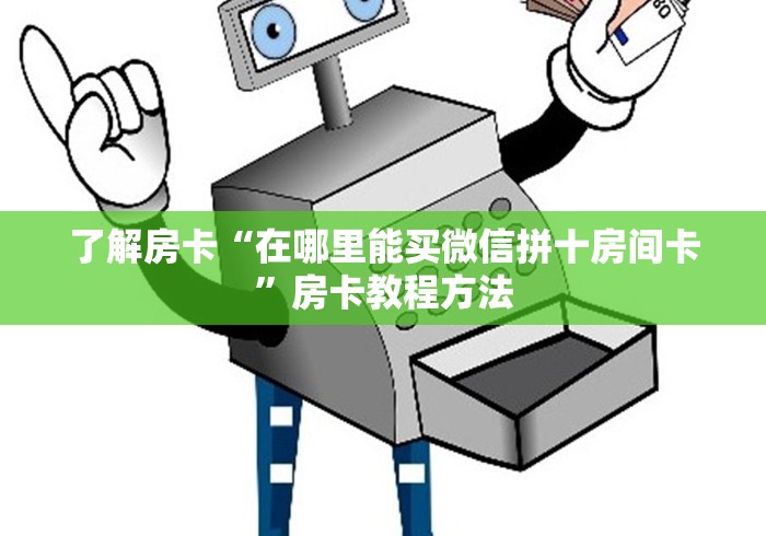 一分钟介绍使用“随意玩大厅怎么充房卡”详细房卡教程