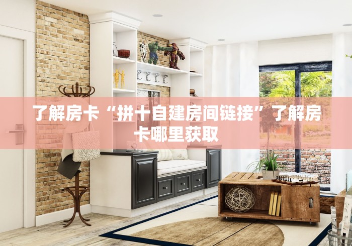 房卡必备教程“微信牛牛房卡在哪买”房卡链接获取