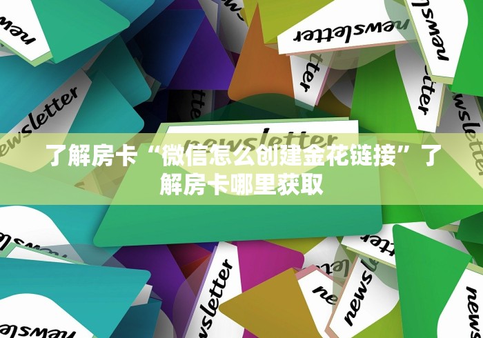 一分钟介绍使用“微信牛牛房卡充值购买”获取房卡教程-哔哩哔哩