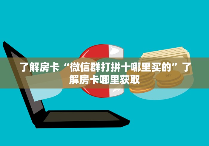 玩家攻略“微信牛牛房卡游戏代理”房卡怎么购买