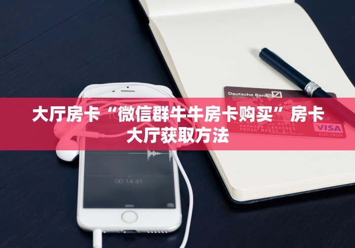 房卡必备教程“微信链接金花房卡哪里买”详细房卡教程