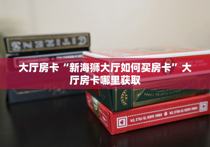 玩家必备教程“牛牛链接房卡在哪里弄”链接房卡在哪里获取