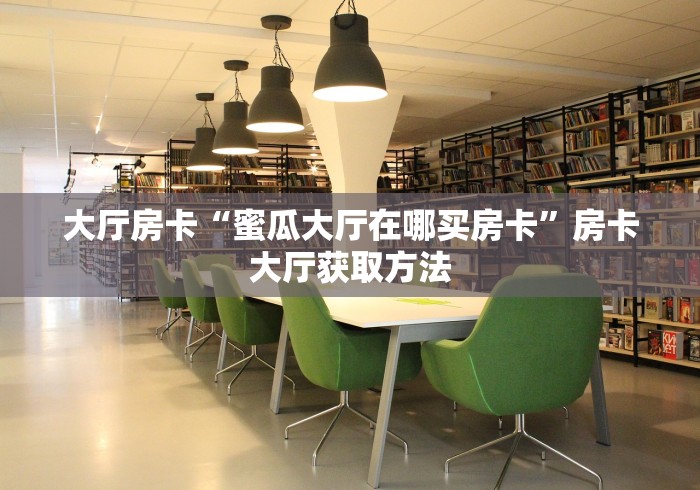 秒懂教程“微信链接斗牛房卡哪里有卖”购买房卡介绍