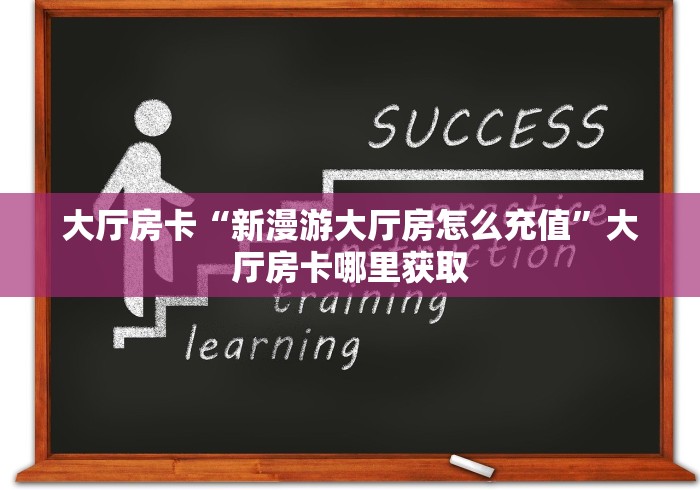 玩家必备教程“牛牛链接房卡在哪里弄”链接房卡在哪里获取