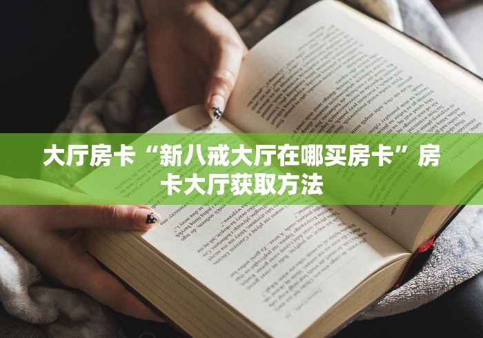 科普一下“微信开炸 金花群房卡上哪里充”房卡链接获取