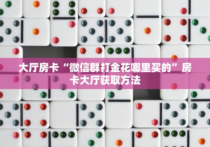 房卡全攻略“如何创建炸 金花房间链接”详细房卡怎么购买教程