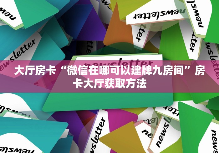 玩家必备教程“微信斗牛房卡怎么来的”详细房卡教程