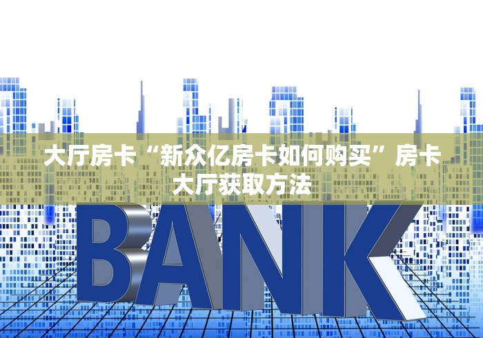 房卡全攻略“买房卡的微信炸 金花代理”房卡获取方式