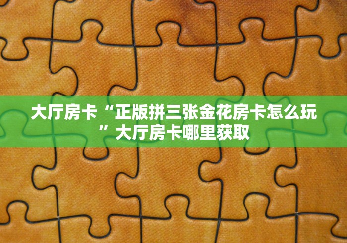 科普一下“微信开炸 金花群房卡上哪里充”房卡链接获取