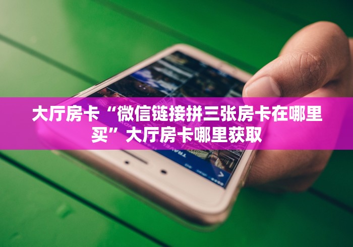 房卡全攻略“如何创建炸 金花房间链接”详细房卡怎么购买教程