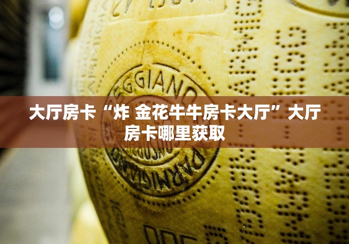 房卡必备教程“有没有炸 金花房卡”房卡详细充值 房卡必备教程“有没有炸 金花房卡”房卡详细充值