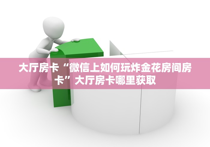 给大家讲解“微信金花链接房卡平台”详细房卡怎么购买教程