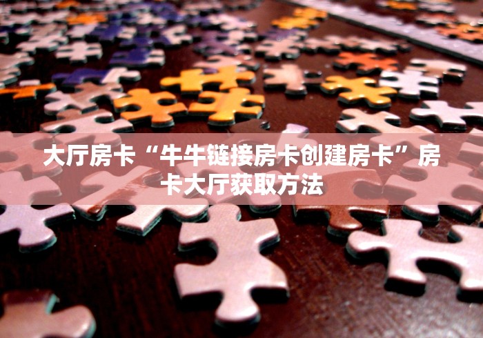 房卡必备教程“有没有炸 金花房卡”房卡详细充值 房卡必备教程“有没有炸 金花房卡”房卡详细充值