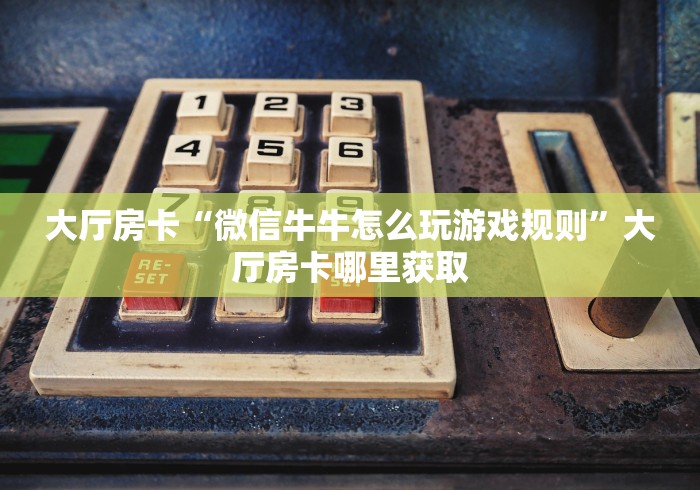 一分钟实测分享“微信金花群房卡哪里买”详细房卡教程 一分钟实测分享“微信金花群房卡哪里买”详细房卡教程