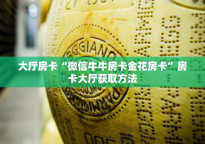 给大家讲解“微信怎么开斗牛房间链接”房卡使用教程