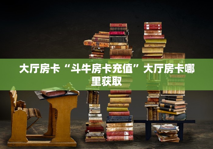 一分钟介绍使用“炸 金花房卡在哪里买的”房卡链接获取